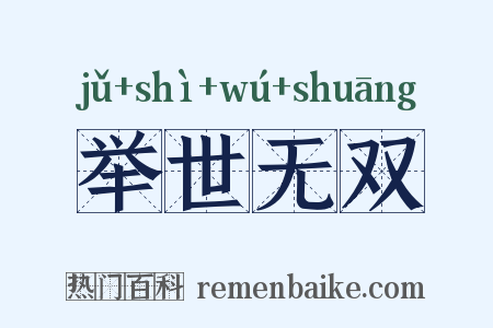举世无双是什么意思的图片